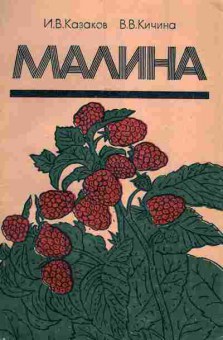 Книга Казаков И.В. Малина, 11-7259, Баград.рф